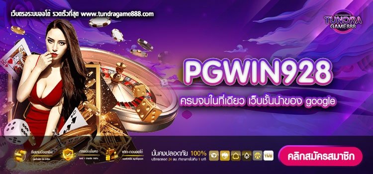 PGWIN928 เว็บตรงสล็อตค่ายใหญ่ สมัครฟรี โปรโมชั่นเพียบ