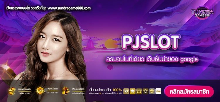 PJSLOT เว็บตรงต่างประเทศ สมัครฟรี โปรโมชั่นเพียบ 2023