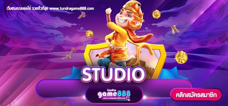 STUDIO เว็บตรงไม่ผ่านเอเย่นต์ รับโปรโมชั่น ยอดนิยมอันดับ 1