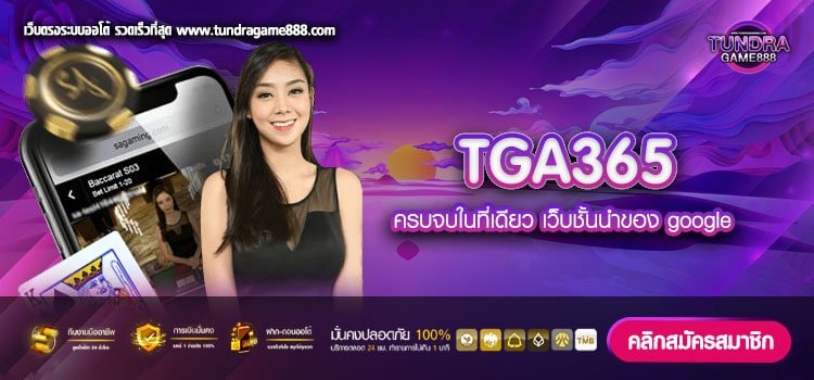 TGA365 เว็บตรง ต่างประเทศ แหล่งรวมเกมค่ายใหญ่