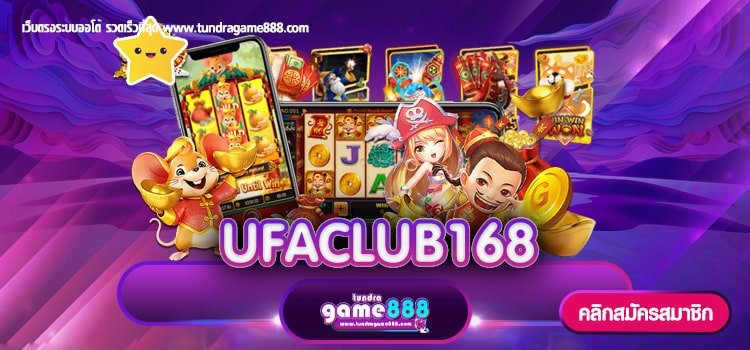 UFACLUB168 เว็บตรงไม่ผ่านเอเย่นต์ มาแรงอันดับ 1 ในไทย