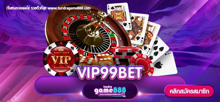 VIP99BET สล็อตเว็บตรง ต่างประเทศ ระบบมั่นคง โปรโมชั่นเพียบ