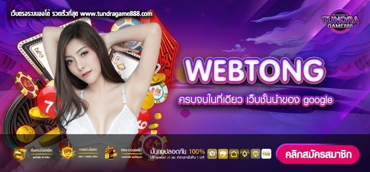 WEBTONG เว็บตรง รับโปรโมชั่นสุดพิเศษ เว็บอันดับ 1 ตอนนี้