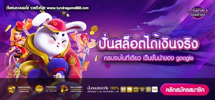 ปั่นสล็อตได้เงินจริง ทางเข้าเล่น เว็บตรงอันดับ 1 สมัครฟรี