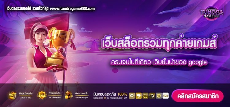 เว็บสล็อตรวมทุกค่ายเกมส์ เว็บตรง ไม่ผ่านเอเย่นต์ ค่ายนอก