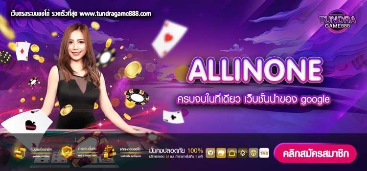 ALLINONE เว็บตรง ต่างประเทศ ทำเงินดี ฝากเล่นง่าย