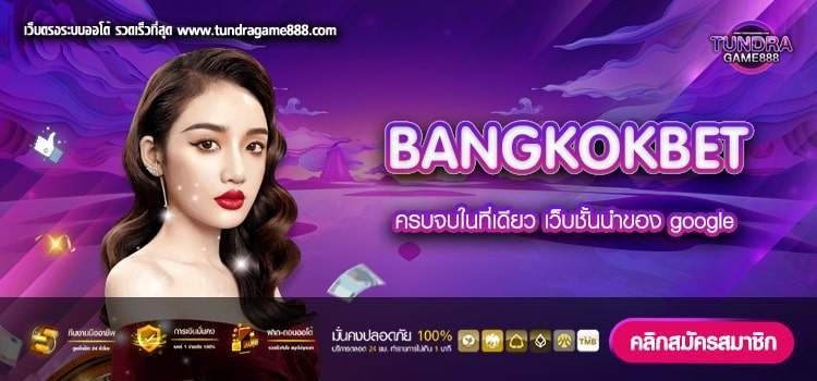 BANGKOKBET ทางเข้าเล่น เว็บตรง เล่นง่าย จ่ายดี สมัครฟรี