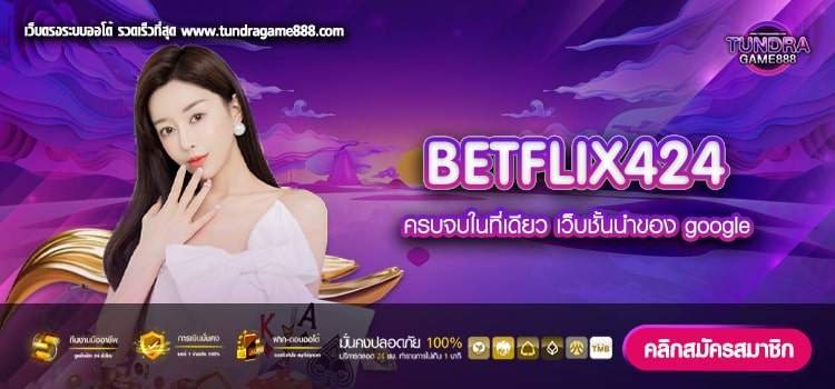 BETFLIX424 ทางเข้าเว็บตรง เล่นง่าย ฝากถอน ออโต้