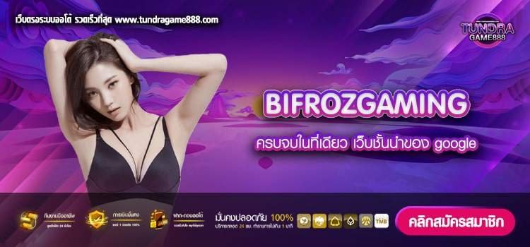 BIFROZGAMING เว็บตรงอันดับ 1 ของไทย ได้เงินจริง เข้าถึงได้ง่าย