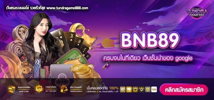 BNB89 ทางเข้าเล่น เว็บตรง เล่นง่าย สมัครเข้าฟรี