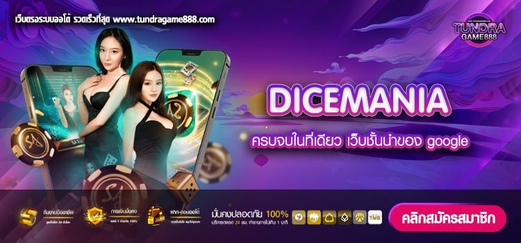 DICEMANIA เว็บยอดนิยมอันดับ 1 ค่ายใหญ่ แตกง่าย ได้เงินดี