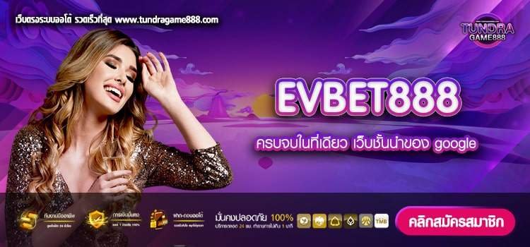 EVBET888 ทางเข้าเล่น เว็บตรง รวมสล็อต ฝากถอน ออโต้