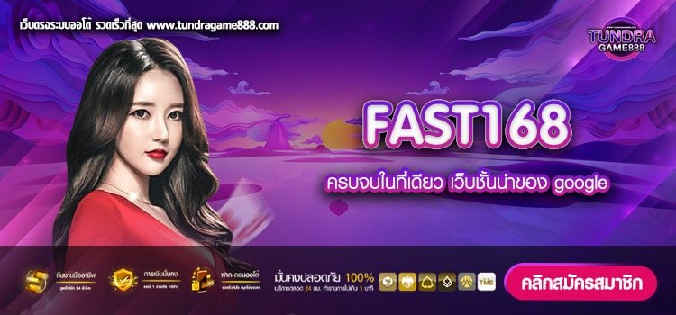 FAST168 เว็บตรง เว็บแท้ นำเข้าจากนอก มาแรงที่สุด