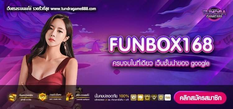 FUNBOX168 เว็บตรง ไม่มีขั้นต่ำ ทำเงินได้จริง