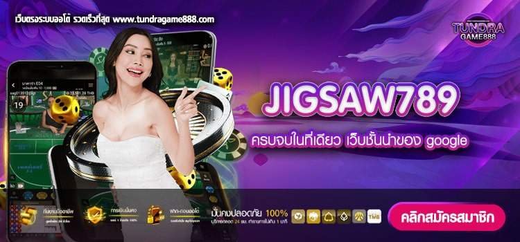 JIGSAW789 เว็บตรง สล็อตชั้นนำ ทางเข้าเล่นง่าย