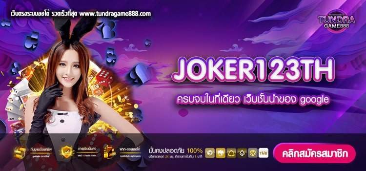 JOKER123TH เว็บยอดนิยม จ่ายดี มาแรง 2023