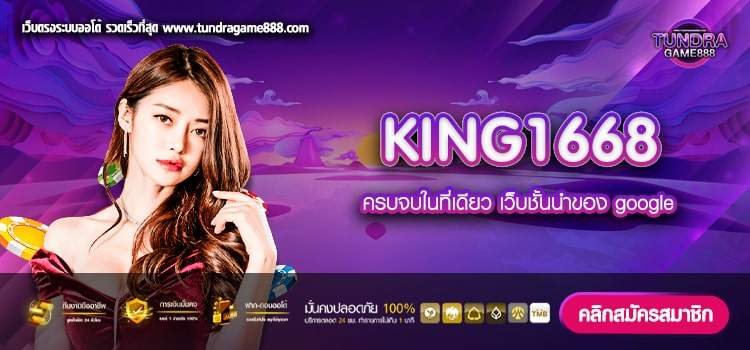 KING1668 เว็บตรง ไม่ผ่านเอเย่นต์ แตกดีที่สุด เงินชัวร์ ไม่มีโกง