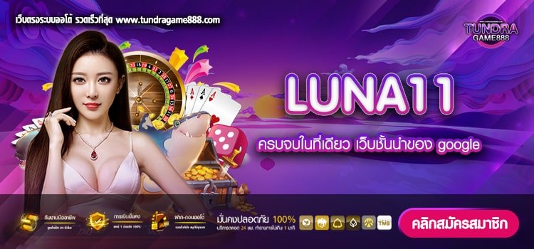 LUNA11 ทางเข้าเล่น เว็บตรง ไม่มีขั้นต่ำ สมัครฟรี