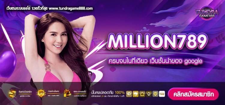 MILLION789 เว็บตรง ไม่มีขั้นต่ำ สมัครเข้าเล่นฟรี