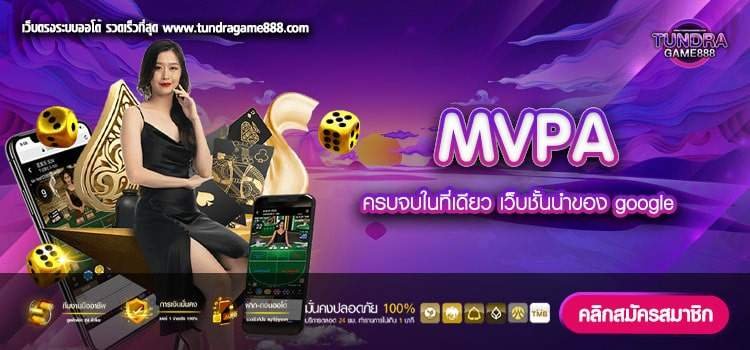 MVPA เว็บยอดนิยม เงินดี มาแรงมาก ไม่มีการโกง