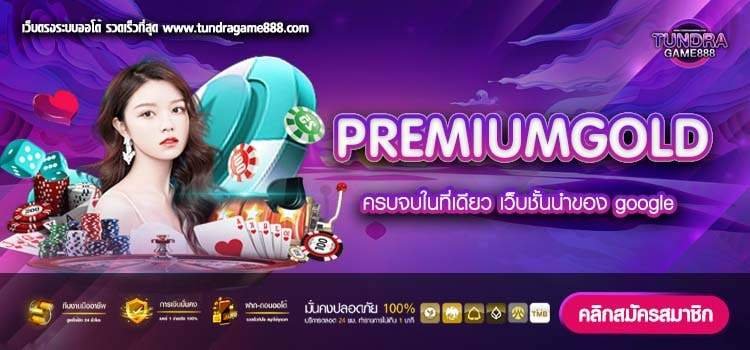 PREMIUMGOLD เว็บตรง เล่นง่าย จ่ายง่าย สมัครฟรี