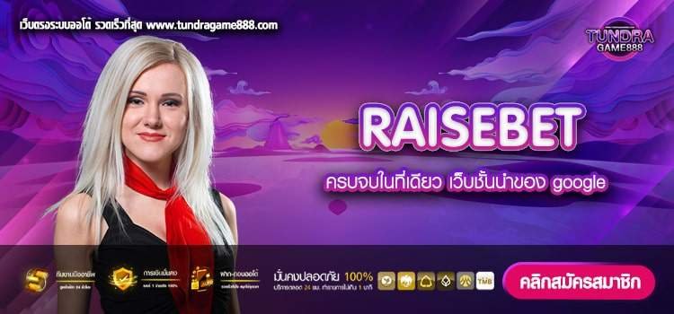 RAISEBET เว็บตรง เล่นง่าย แตกง่ายที่ 1 สมัครฟรี