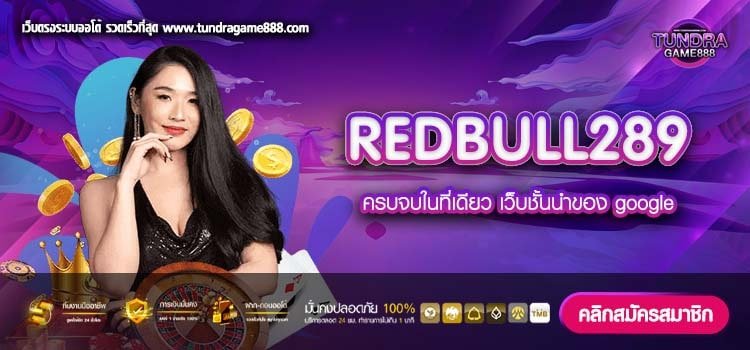 REDBULL289 ทางเข้าเล่น เว็บตรง แตกง่าย สมัครฟรี