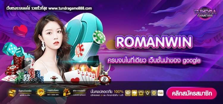 ROMANWIN เว็บแท้ ได้เงินจริง ฝากเล่นง่าย