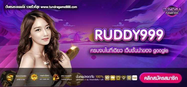 RUDDY999 เว็บยอดนิยม ค่ายใหญ่ มาแรง เข้าถึงทุกวัย