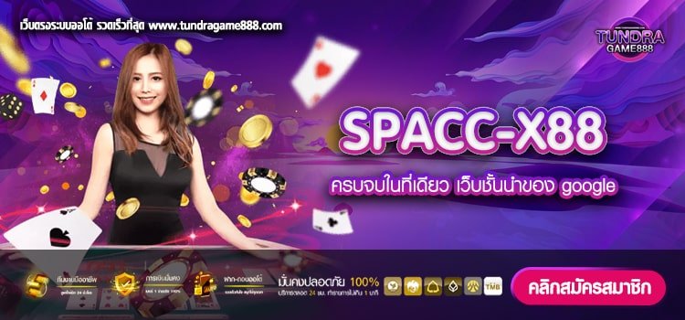 SPACC-X88 เว็บยอดนิยมที่ 1 ในไทย แตกง่าย ทางเข้าเล่น