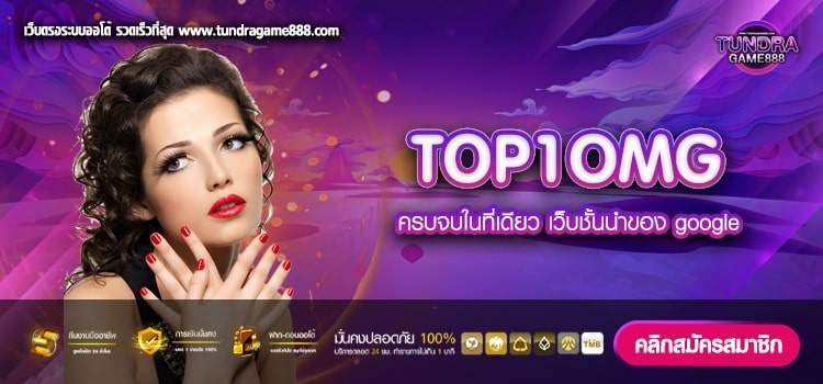 TOP1OMG เว็บตรง ไม่ผ่านเอเย่นต์ ได้เงินจริง ไม่มีโกง