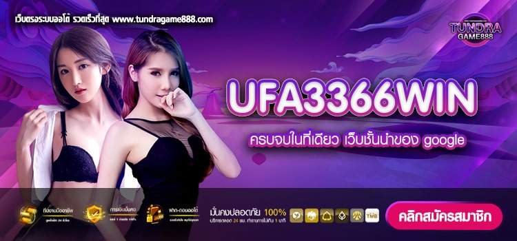 UFA3366WIN ทางเข้าเล่น เว็บตรง สล็อตมากที่สุด ไม่มีโกง