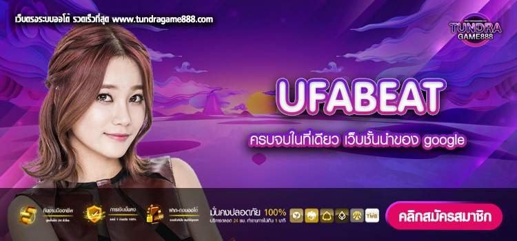 UFABEAT เว็บตรง เล่นง่าย แตกจริง สมัครฟรี