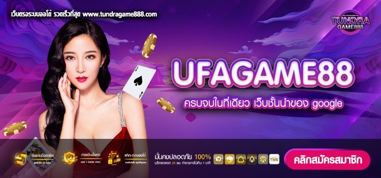 UFAGAME88 เว็บยอดนิยม ค่ายใหญ่ที่สุด มาแรงที่สุดอันดับ 1