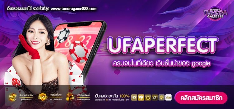 UFAPERFECT เว็บตรง ค่ายนอก เป็นที่ยอมรับอันดับ 1 เงินดีมาก