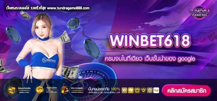 WINBET618 เว็บตรง ไม่ผ่านเอเย่นต์ จ่ายจริง ปลอดภัย