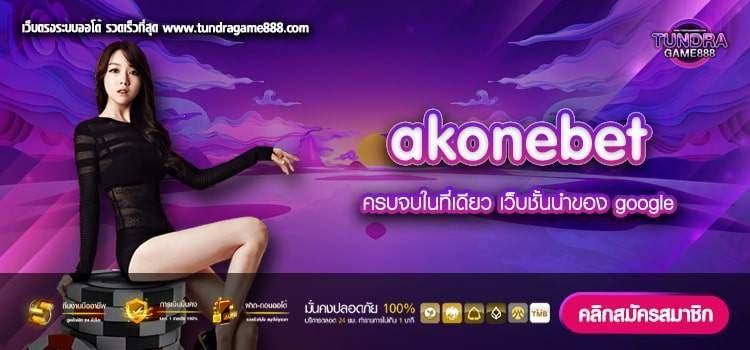 akonebet ทางเข้าเว็บตรง เล่นง่าย ได้เงินจริง ไม่มีโกง