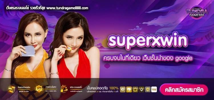 superxwin เว็บตรง ไม่ผ่านเอเย่นต์ ได้เงินจริง มาแรง 2023