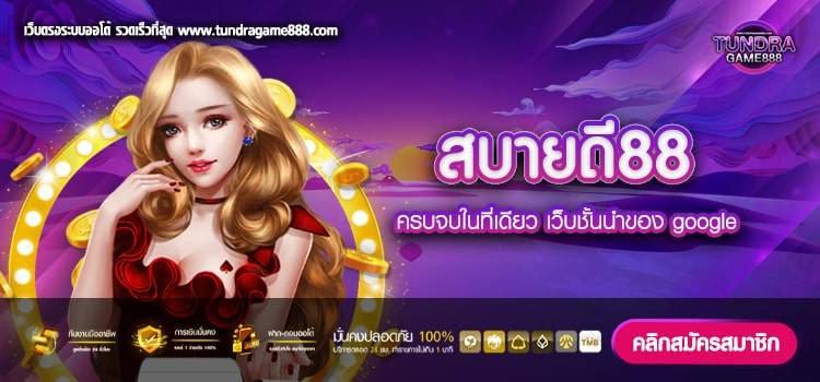 สบายดี88 เว็บตรง ต่างประเทศ ได้เงินจริง ทางเข้าเล่น