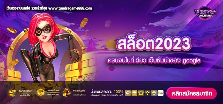 สล็อต2023 เว็บตรง ต่างประเทศ เงินดี ได้รับเงิน 100%