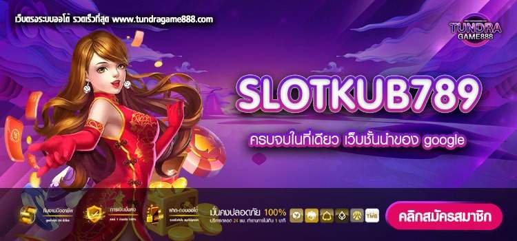 SLOTKUB789 เว็บแท้ จ่ายดี ได้เงินจริง ทางเข้าเล่น