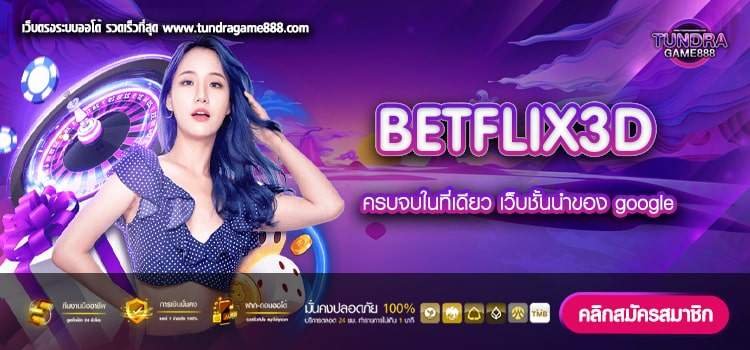 BETFLIX3D เว็บยอดนิยม จ่ายดี ได้เงินมั่นคง ไม่มีโกง