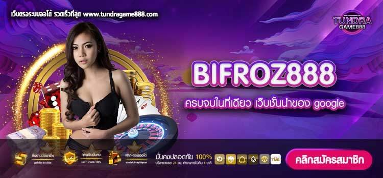 BIFROZ888 ทางเข้าเล่น เว็บแท้ เงินชัวร์ ปลอดภัย