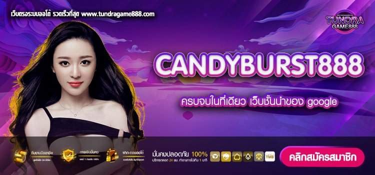 CANDYBURST888 เว็บยอดนิยม แตกดี สมัครฟรี