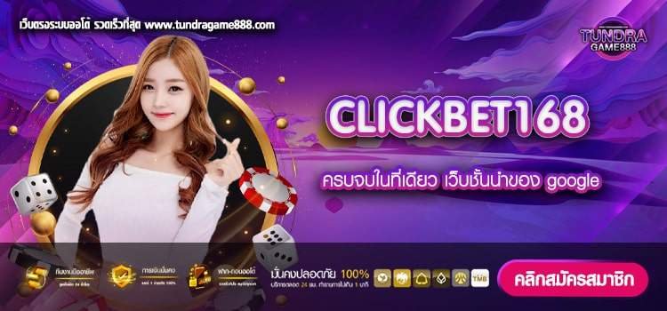 CLICKBET168 เว็บยอดนิยมที่ 1 แตกง่าย การันตีได้เงิน