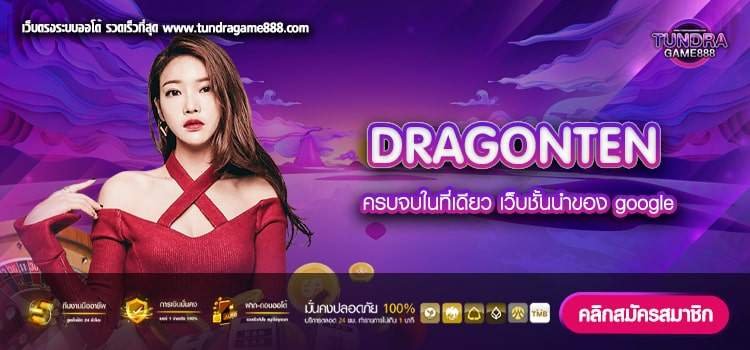 DRAGONTEN เว็บแท้ จากนอก ได้เงินจริง แตกจริง