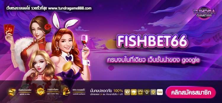 FISHBET66 เว็บแท้ แตกทุกค่าย การันตีได้เงิน