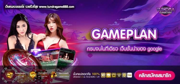 GAMEPLAN เว็บแท้ ได้เงินจริง สมัครฟรี