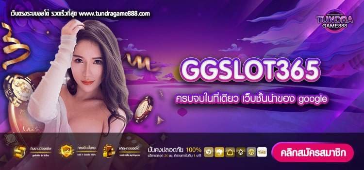 GGSLOT365 เว็บตรง แตกจริง สมัครเล่นฟรี