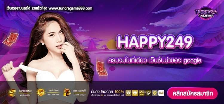 HAPPY249 เว็บยอดนิยม ไม่มีขั้นต่ำ ได้เงินจริง